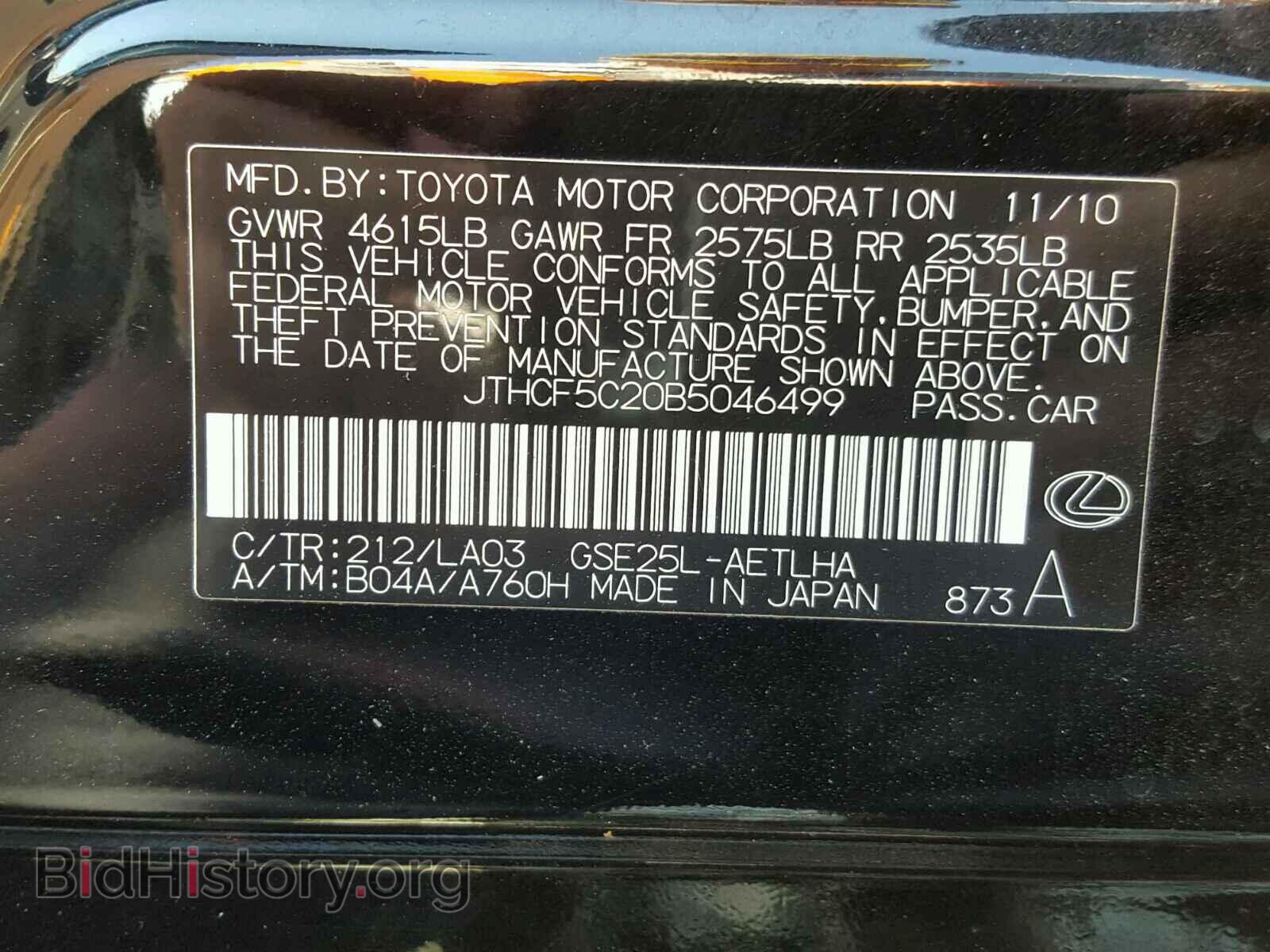 2011 LEXUS IS 250 - VIN: JTHCF5C20B5046499 - Фото 10