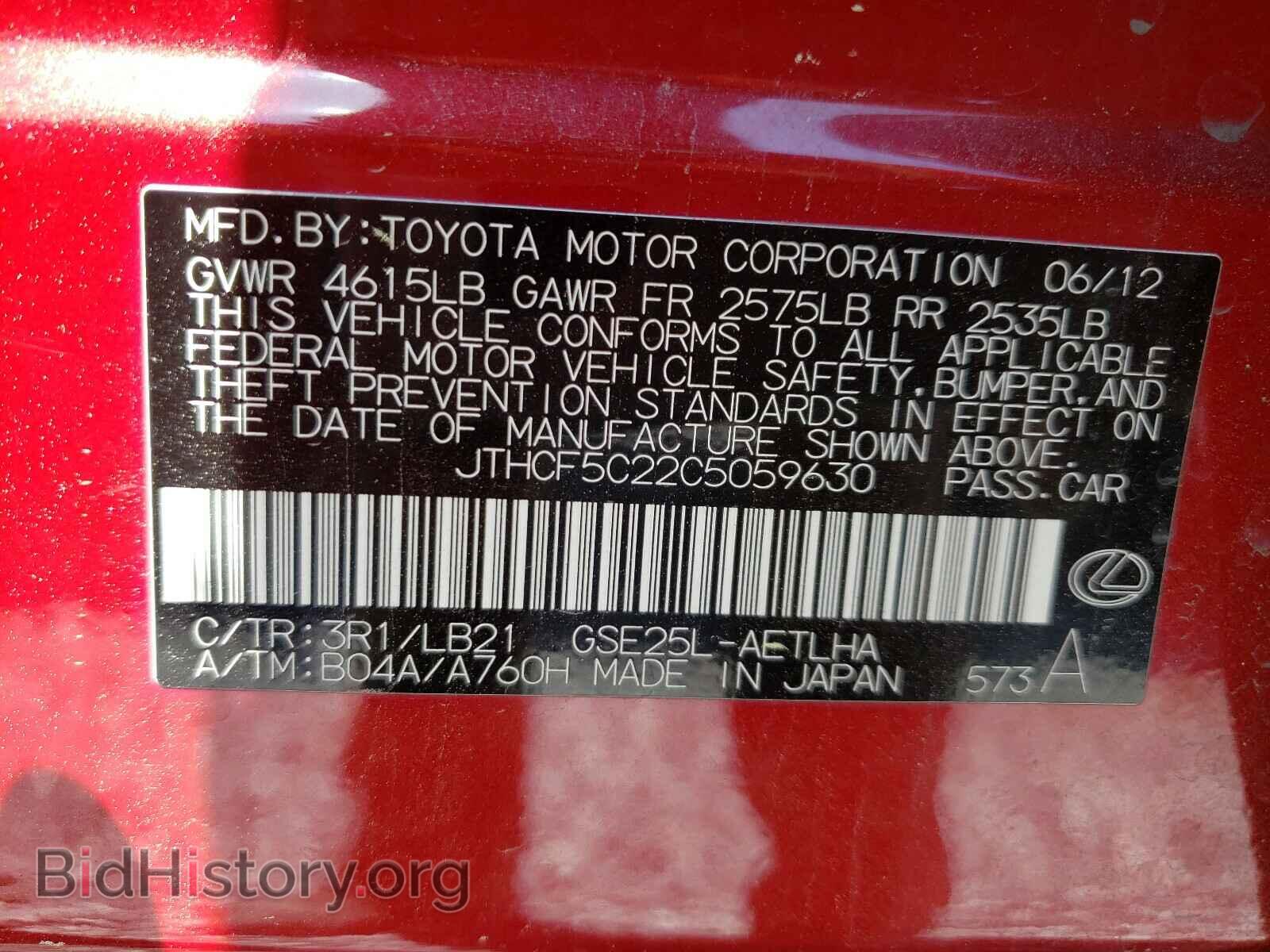 2012 LEXUS IS - VIN: JTHCF5C22C5059630 - Фото 8