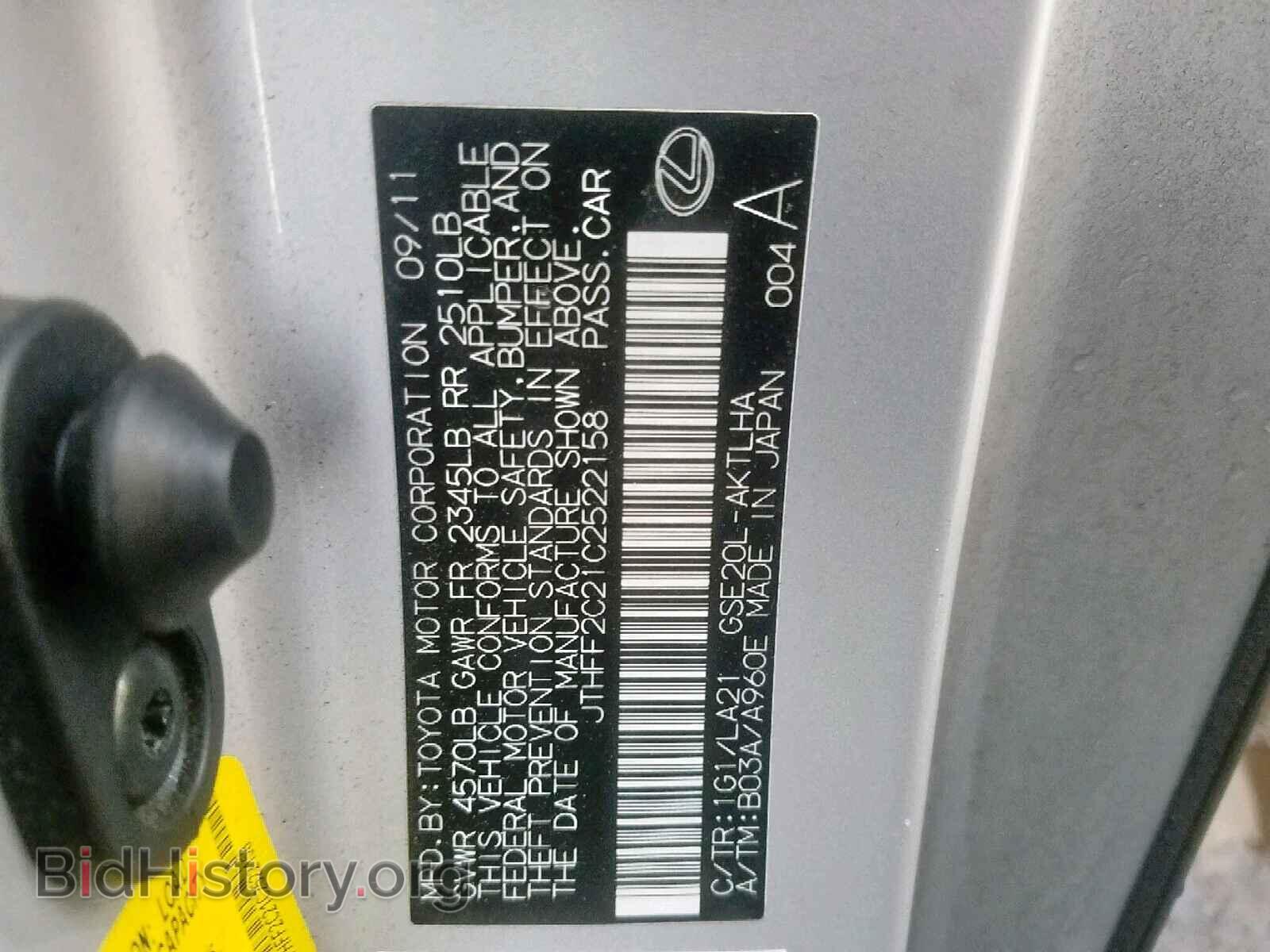 2012 LEXUS IS 250 - VIN: JTHFF2C21C2522158 - Фото 10